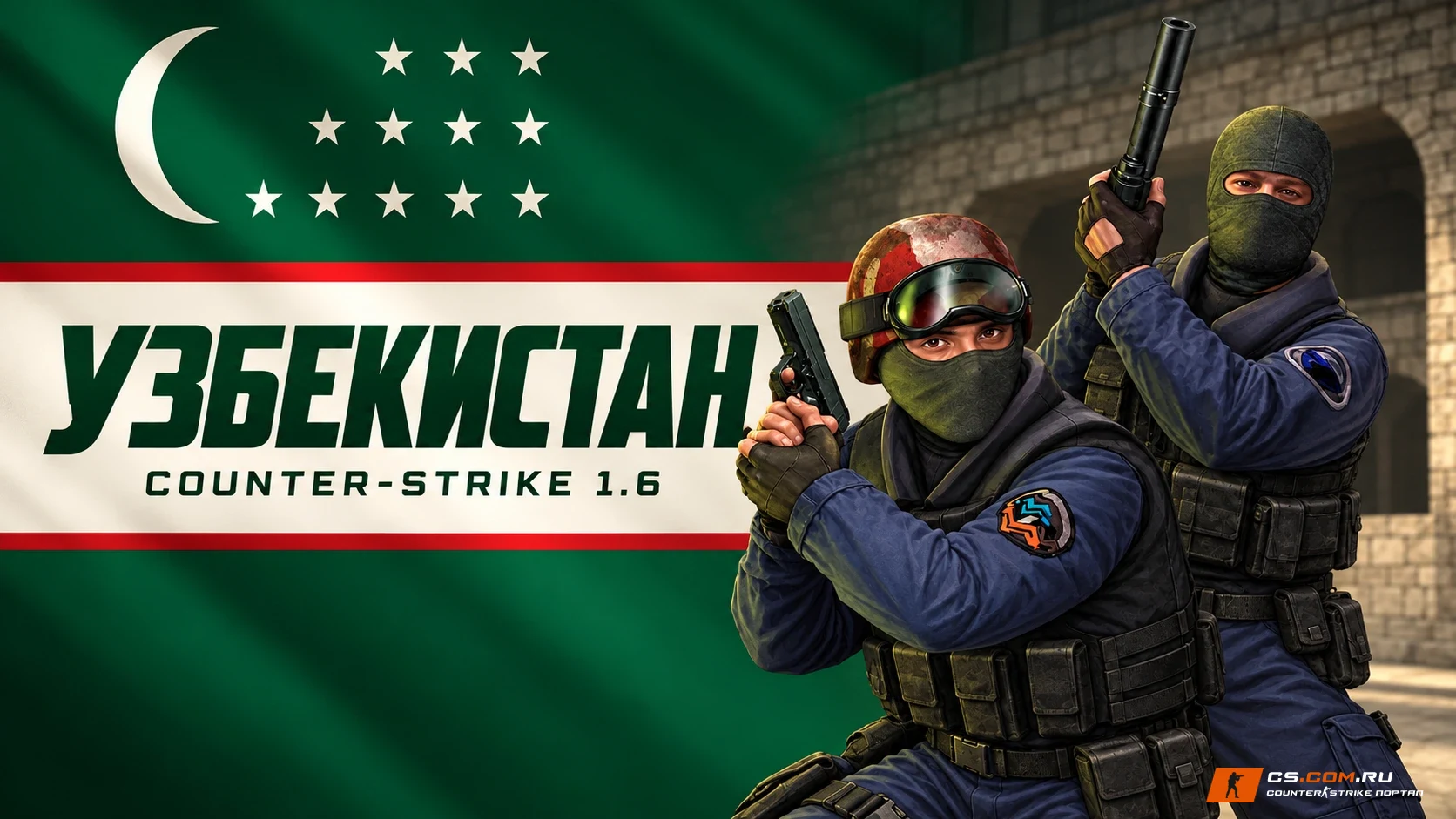 CS 1.6 Узбекистан — КС 1.6 сборка Узбекистан