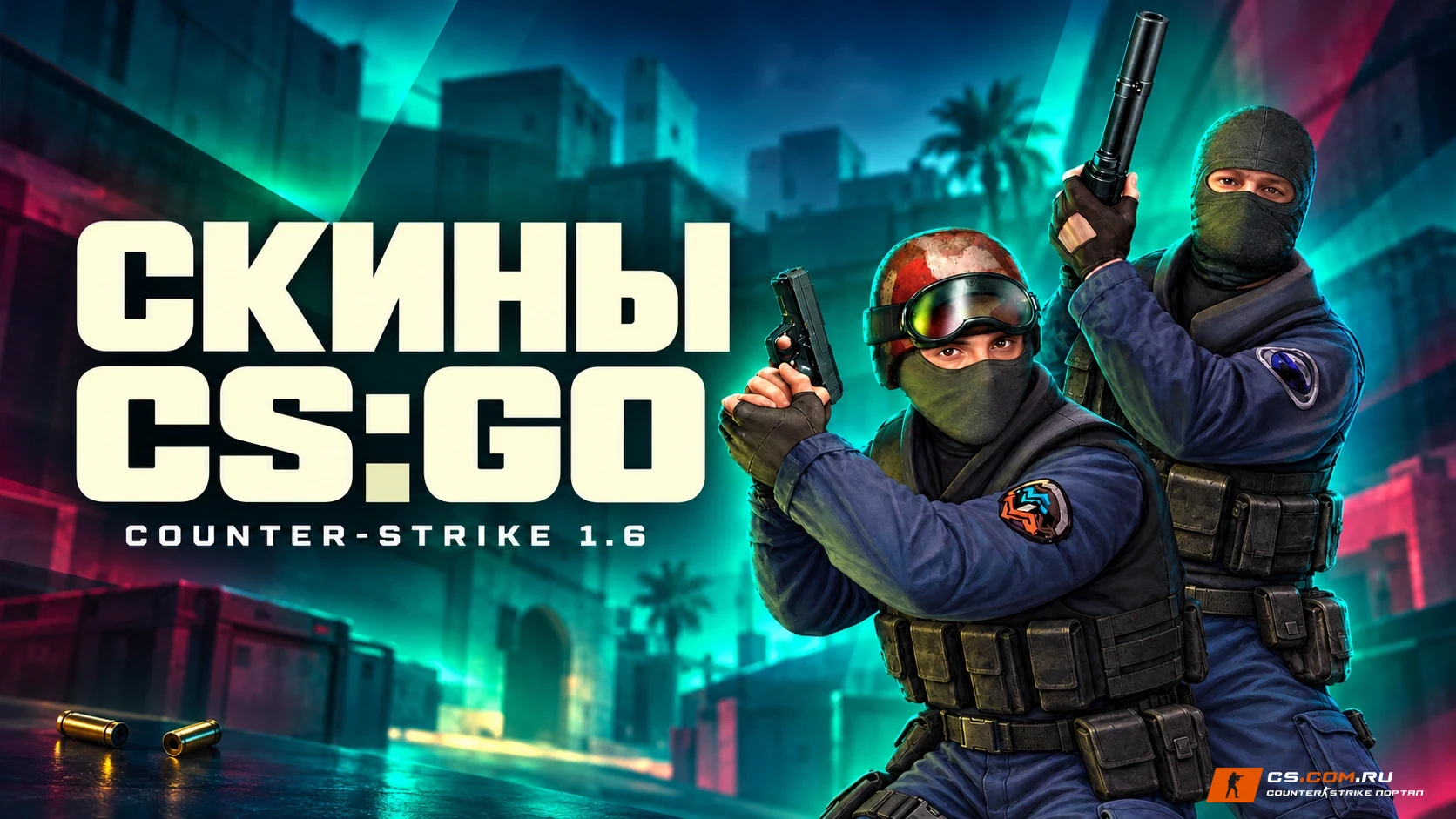 CS 1.6 (КС 1.6) со скинами из CS:GO