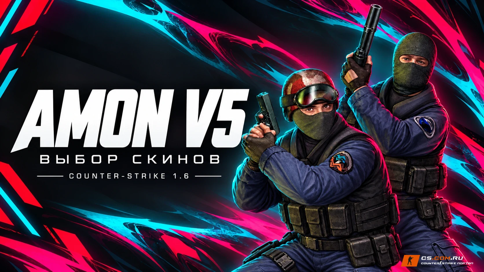 CS 1.6 (КС 1.6) от Амона v5 с выбором скинов