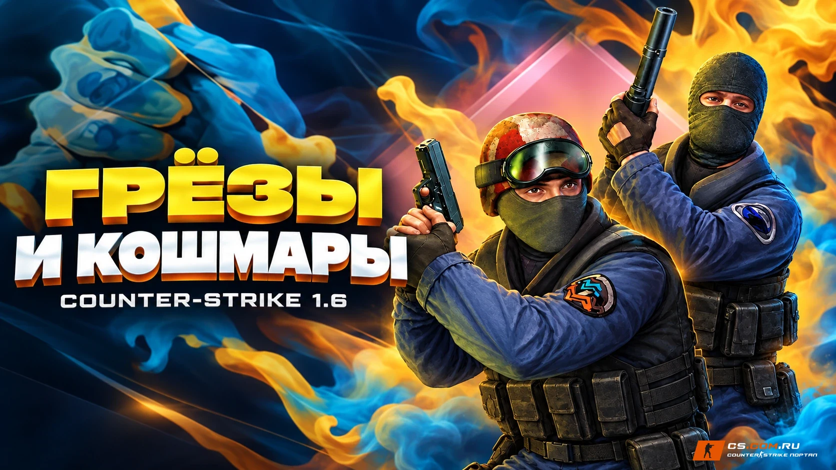 Counter-Strike 1.6 (КС 1.6) грёзы и кошмары