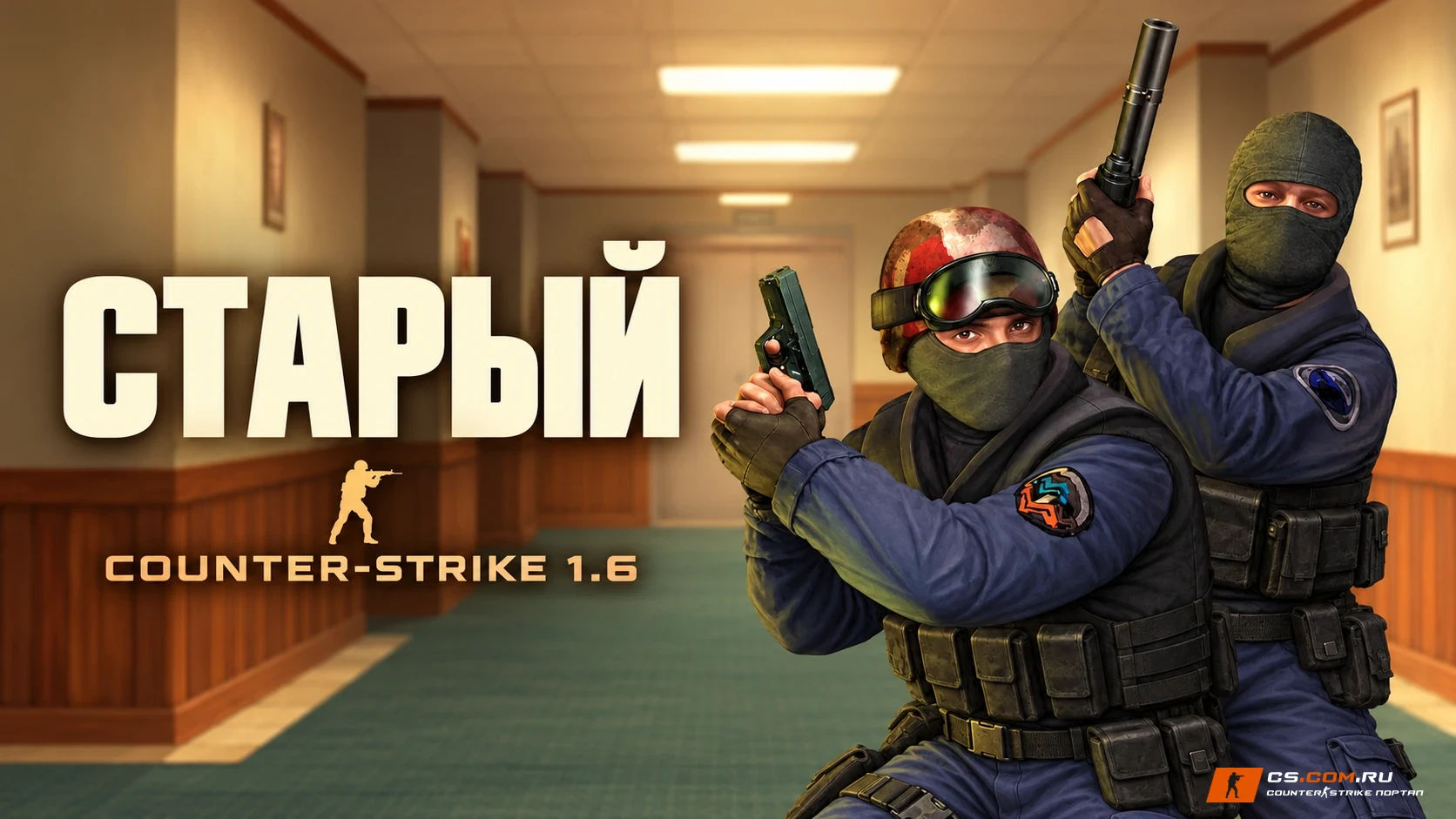 CS 1.6 (КС 1.6) от Старого
