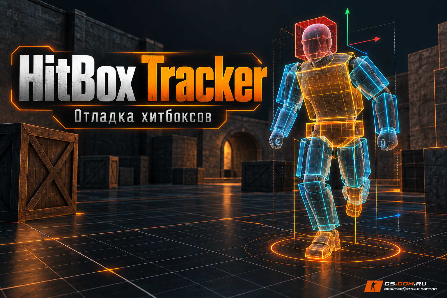 HitBoxTracker v1.1 для сервера CS 1.6