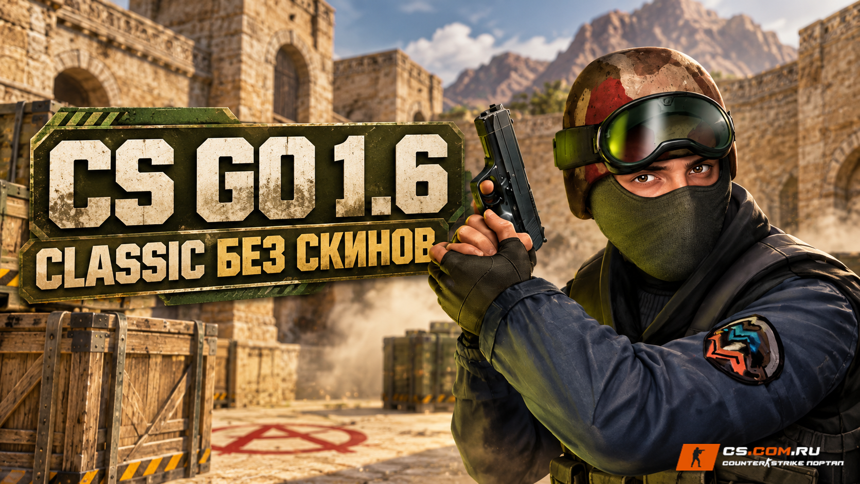 CS GO 1.6 Classic без скинов — обложка сборки