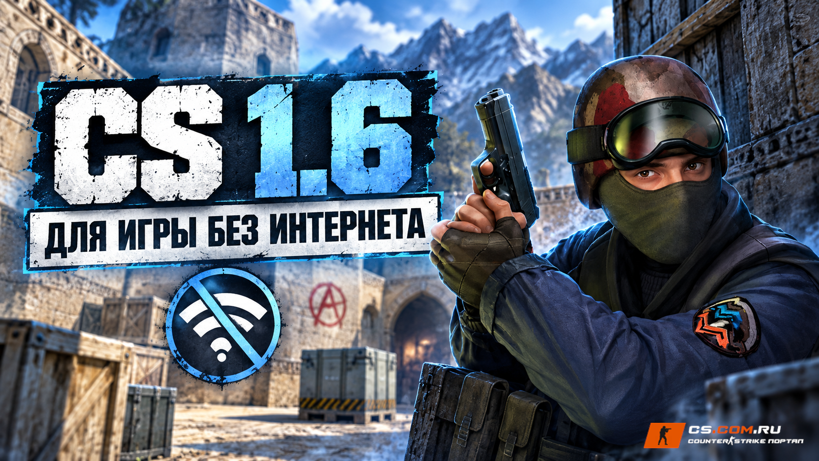 CS 1.6 для игры без интернета — обложка сборки