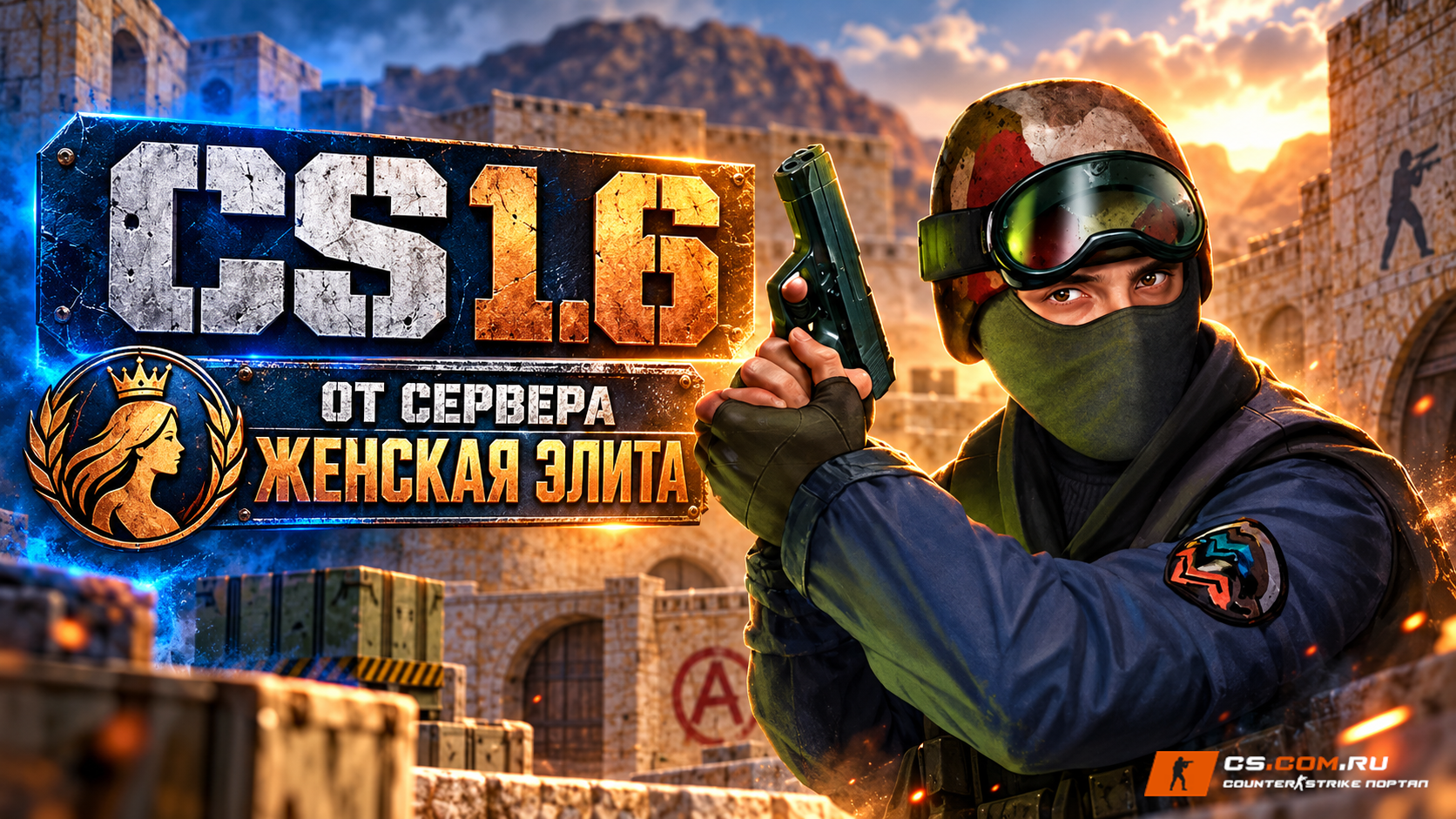 CS 1.6 от сервера Женская Элита — обложка сборки