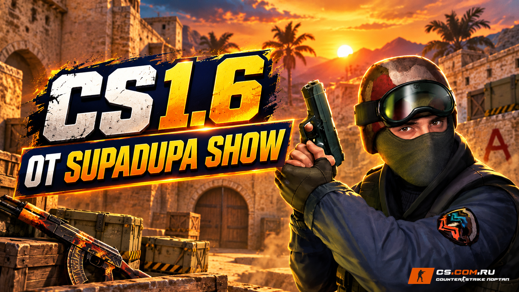 CS 1.6 от SUPADUPA SHOW — обложка сборки