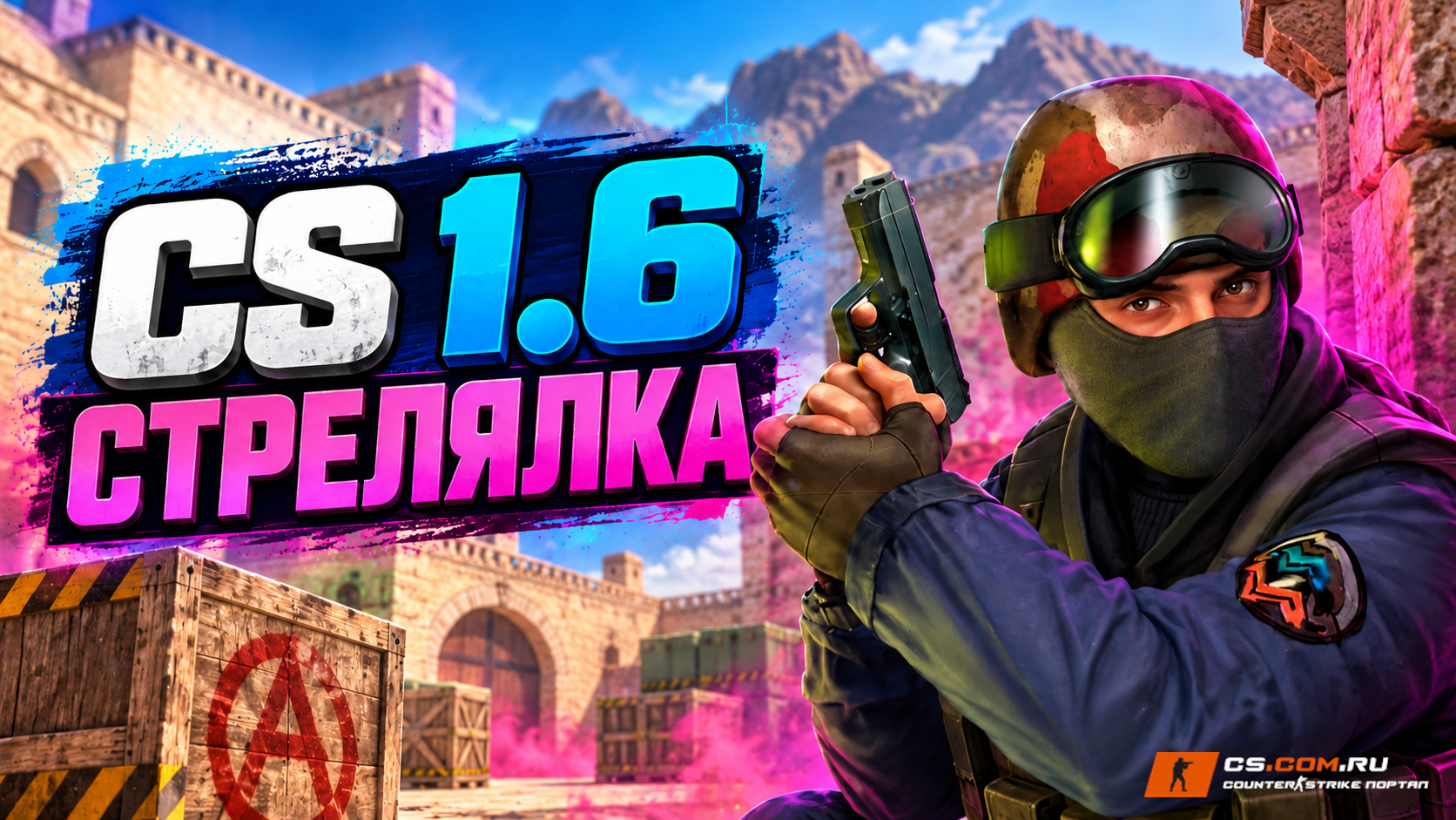 CS 1.6 Стрелялка — обложка сборки