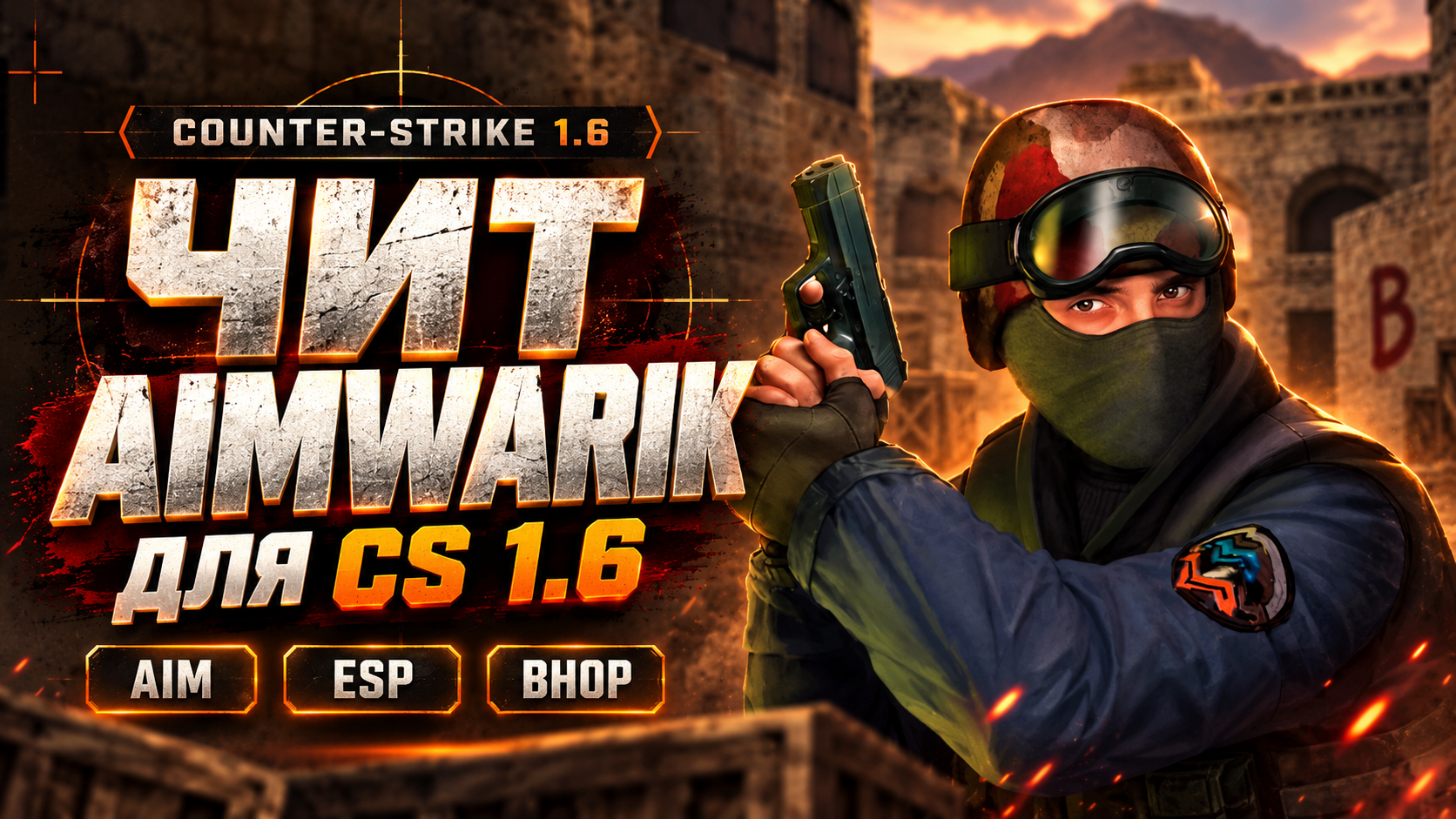 Чит AimWarik для CS 1.6 — обложка с персонажем Counter-Strike