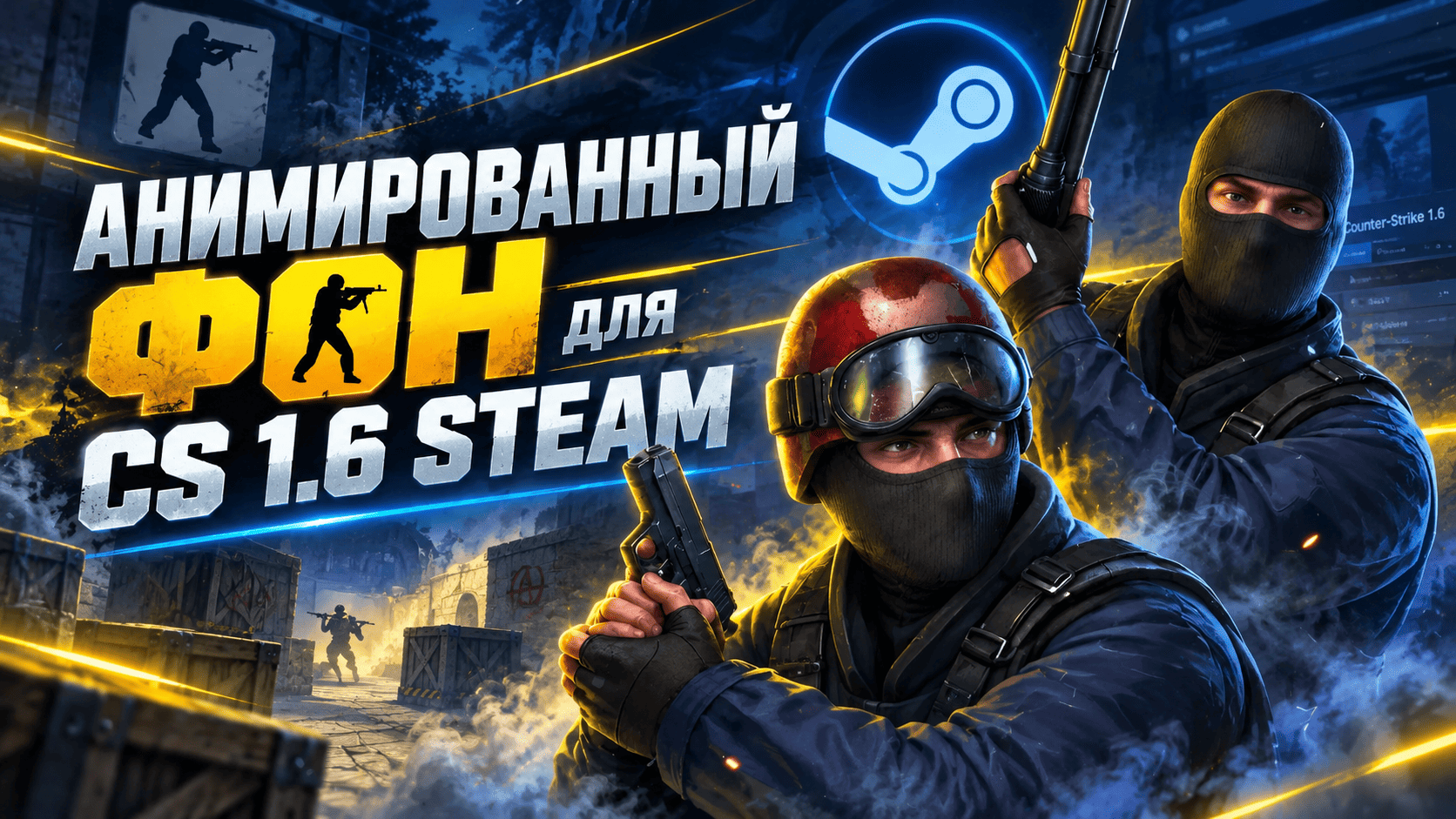 Анимированный фон для CS 1.6 Steam — обложка