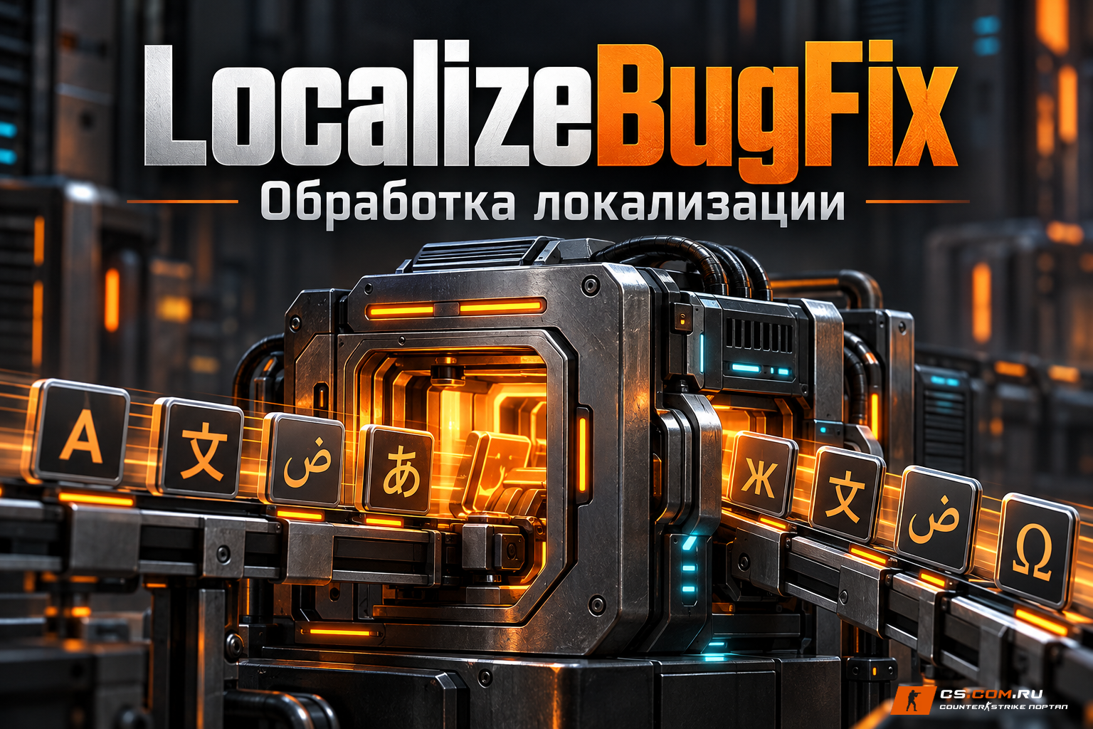 LocalizeBugFix 2.4 для сервера CS 1.6