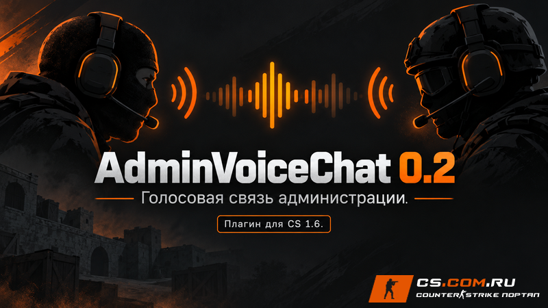 Плагин Admin Voice Chat 0.2 для CS 1.6