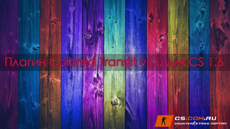 Плагин Colored Translit 3.0 для CS 1.6