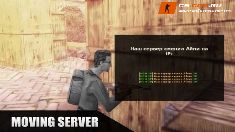 Плагин Moving Server - Переезд на другой IP 1.0 для CS 1.6