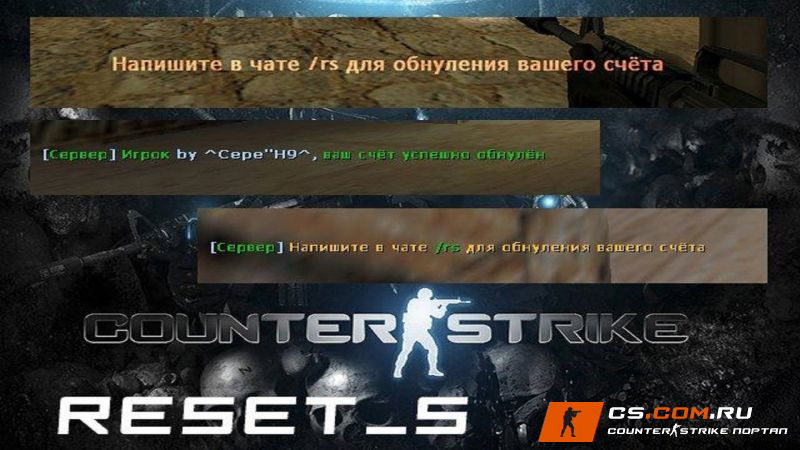 Плагин ResetScore 0.2 для CS 1.6