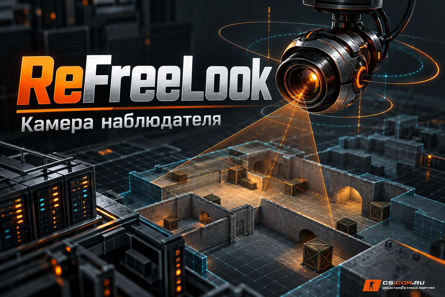 ReFreeLook 0.1.8 для сервера CS 1.6