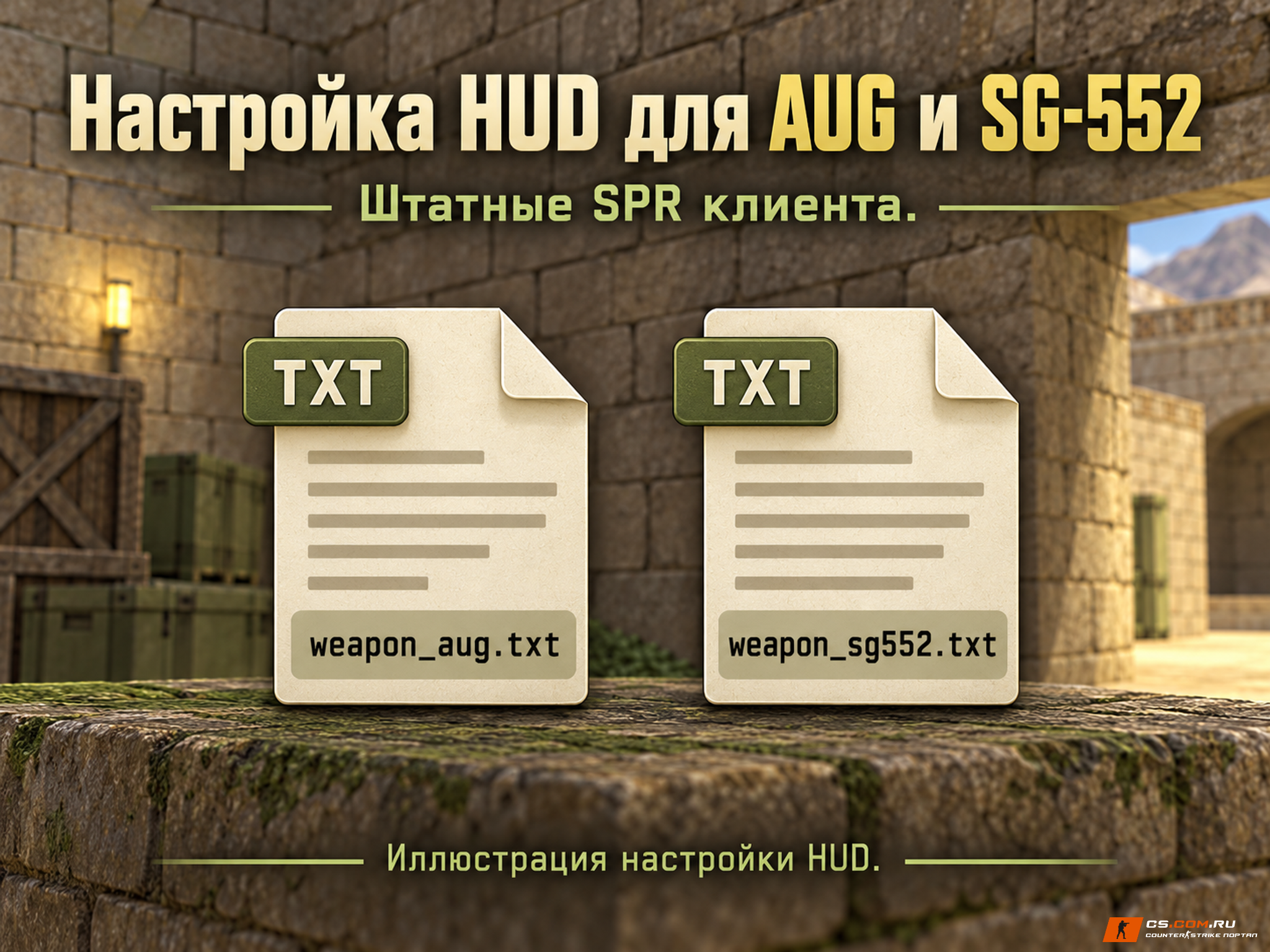 Настройки прицела AUG и SG-552 для CS 1.6